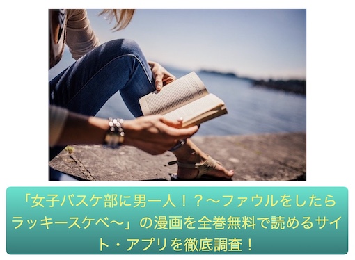 女子バスケ部に男一人！？～ファウルをしたらラッキースケベ～　無料
